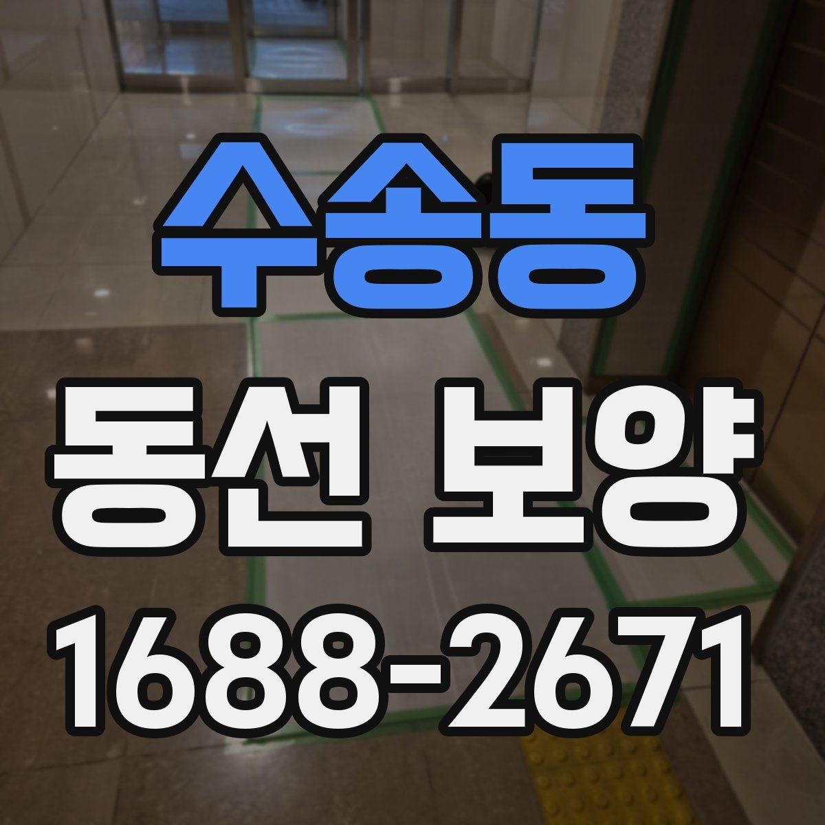 수송동 동선 보양 계획을 세울 때 빠뜨리기 쉬운 부분