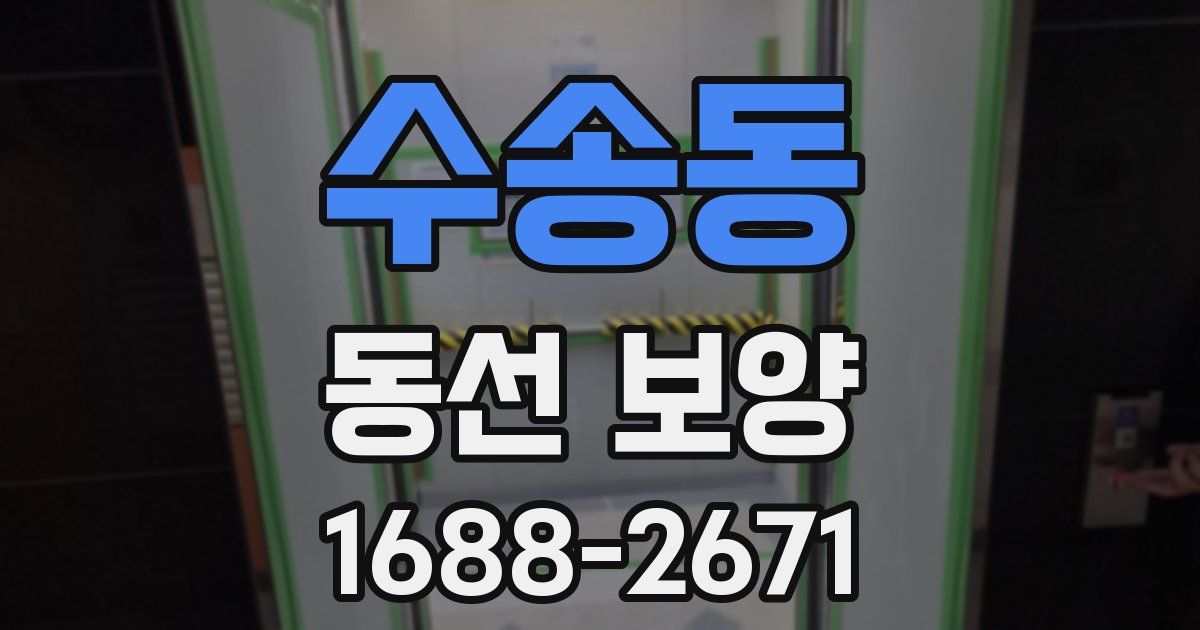 수송동 동선 보양