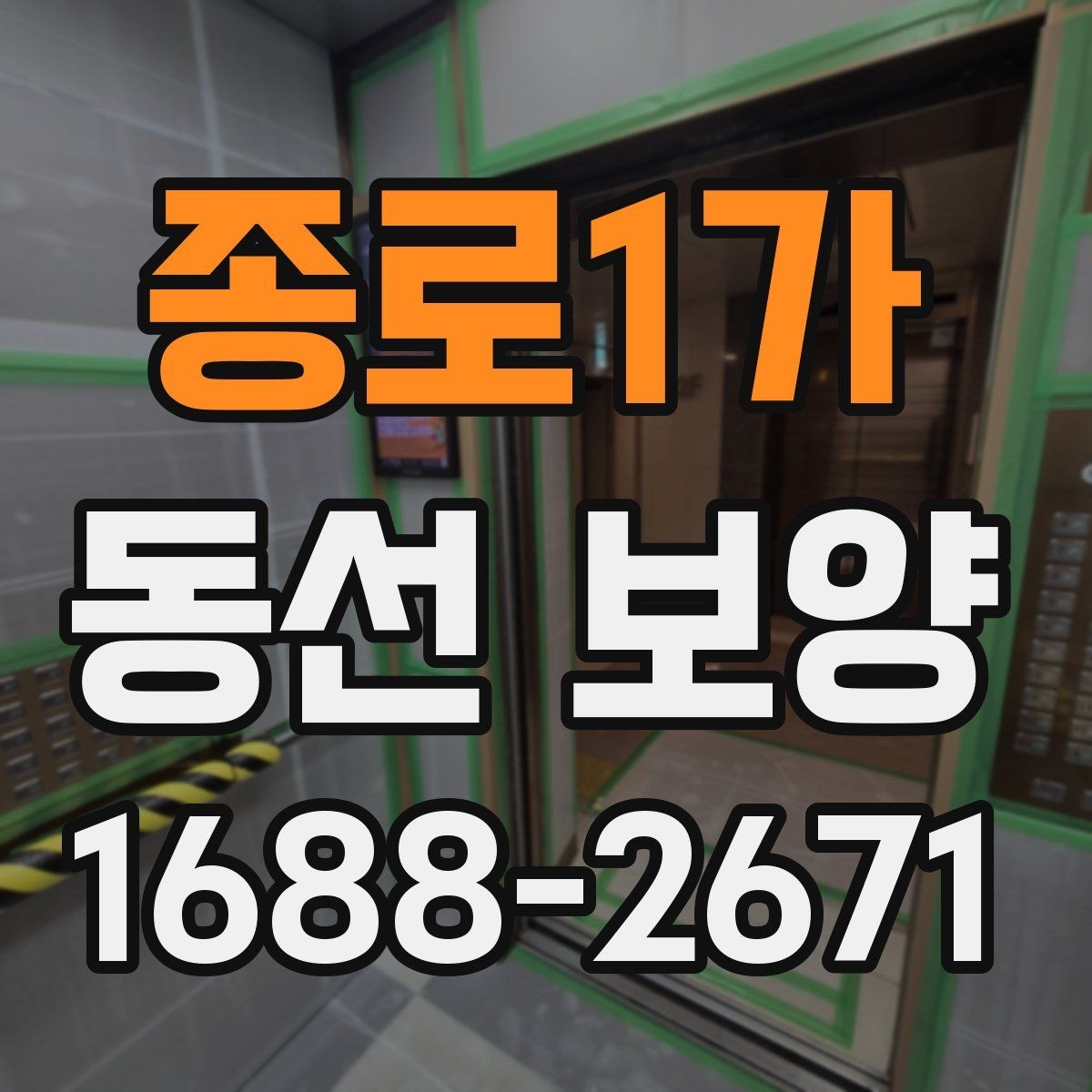 종로1가 동선 보양 후 정리까지 고려해야 하는 이유