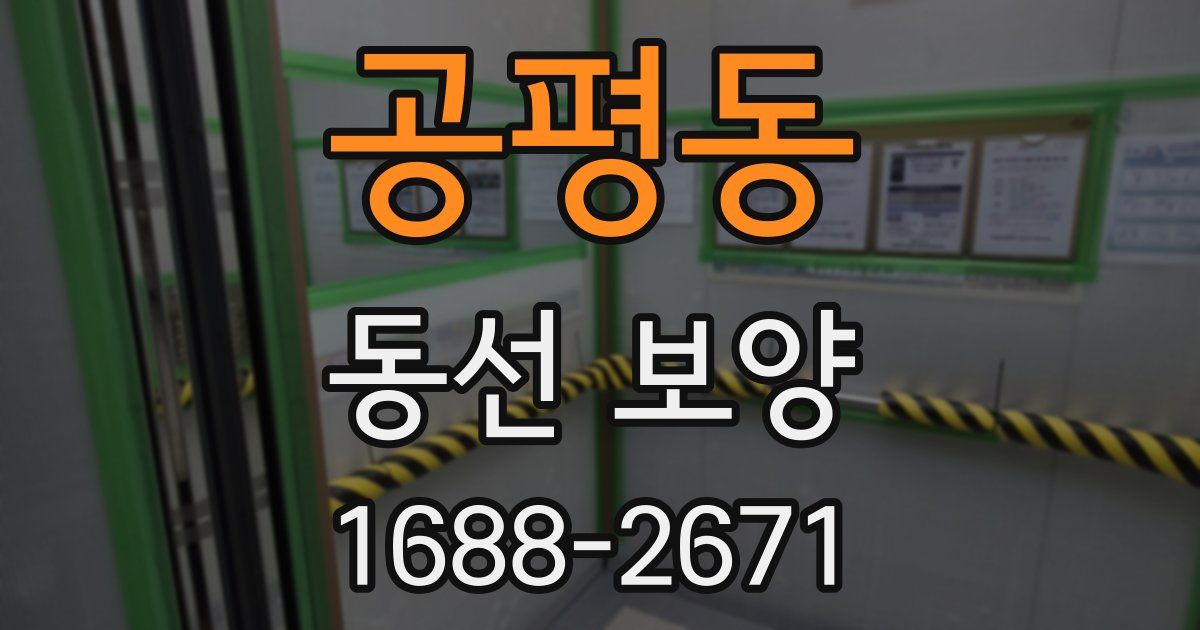 공평동 동선 보양