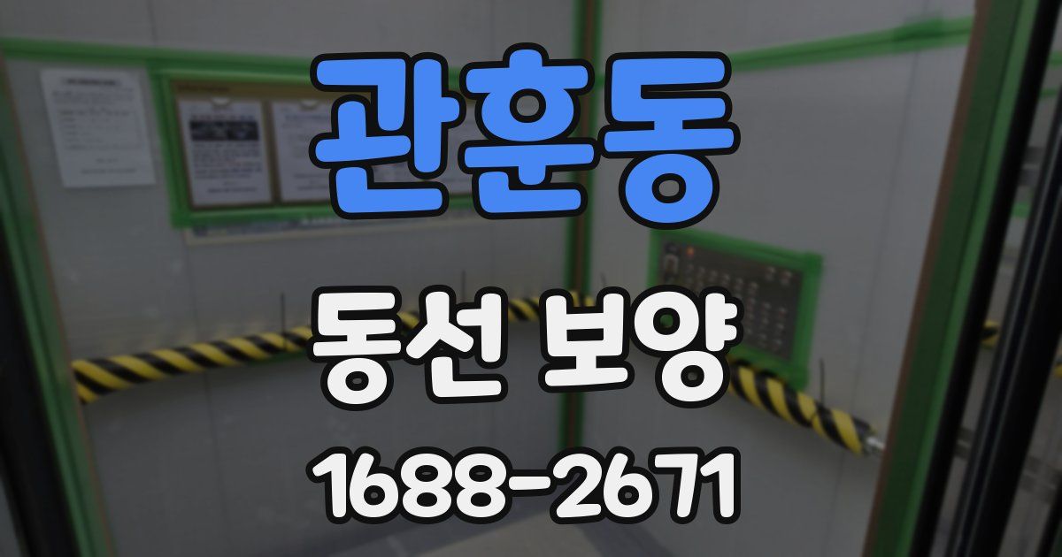 관훈동 동선 보양