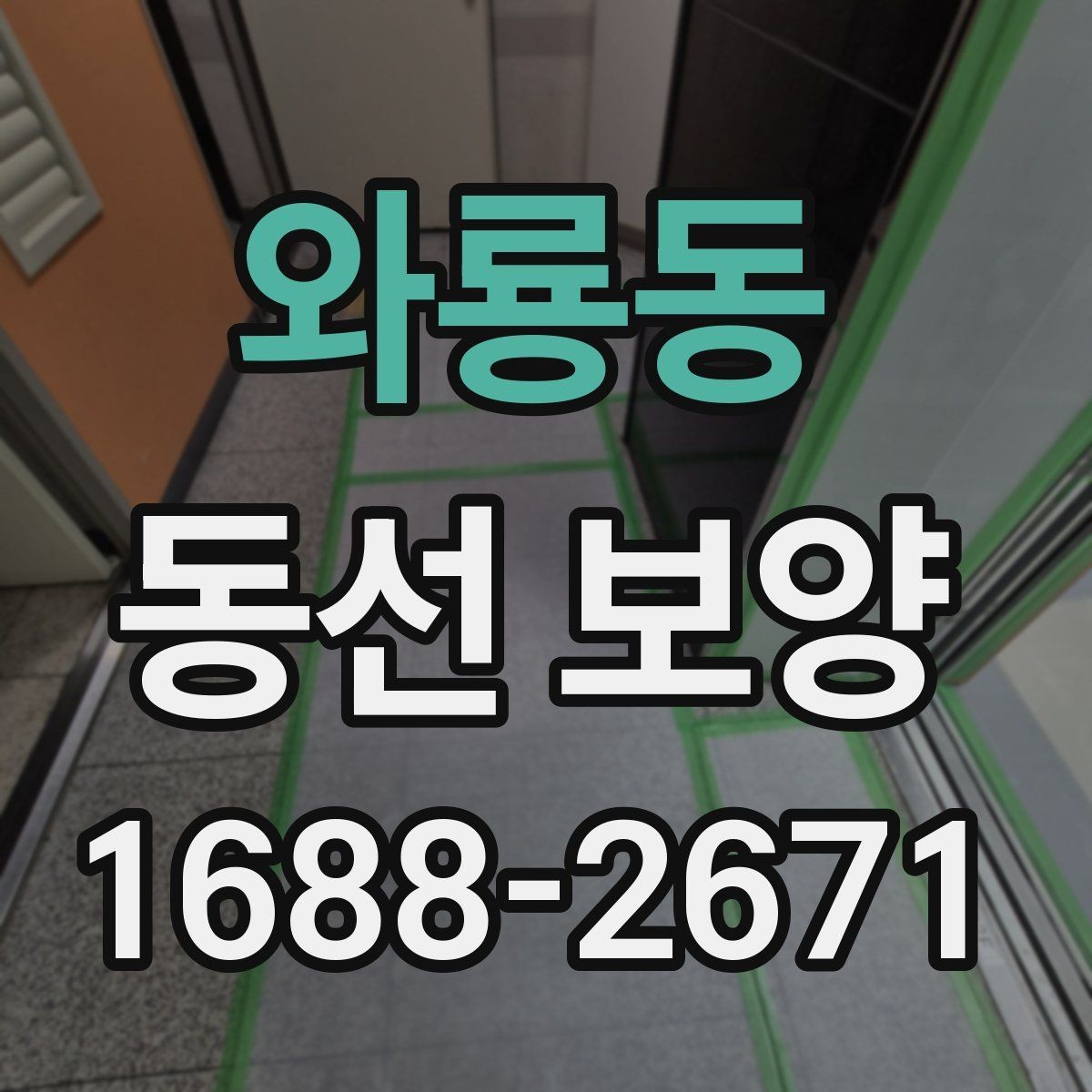 와룡동 동선 보양 마감 전 최종 확인 사항