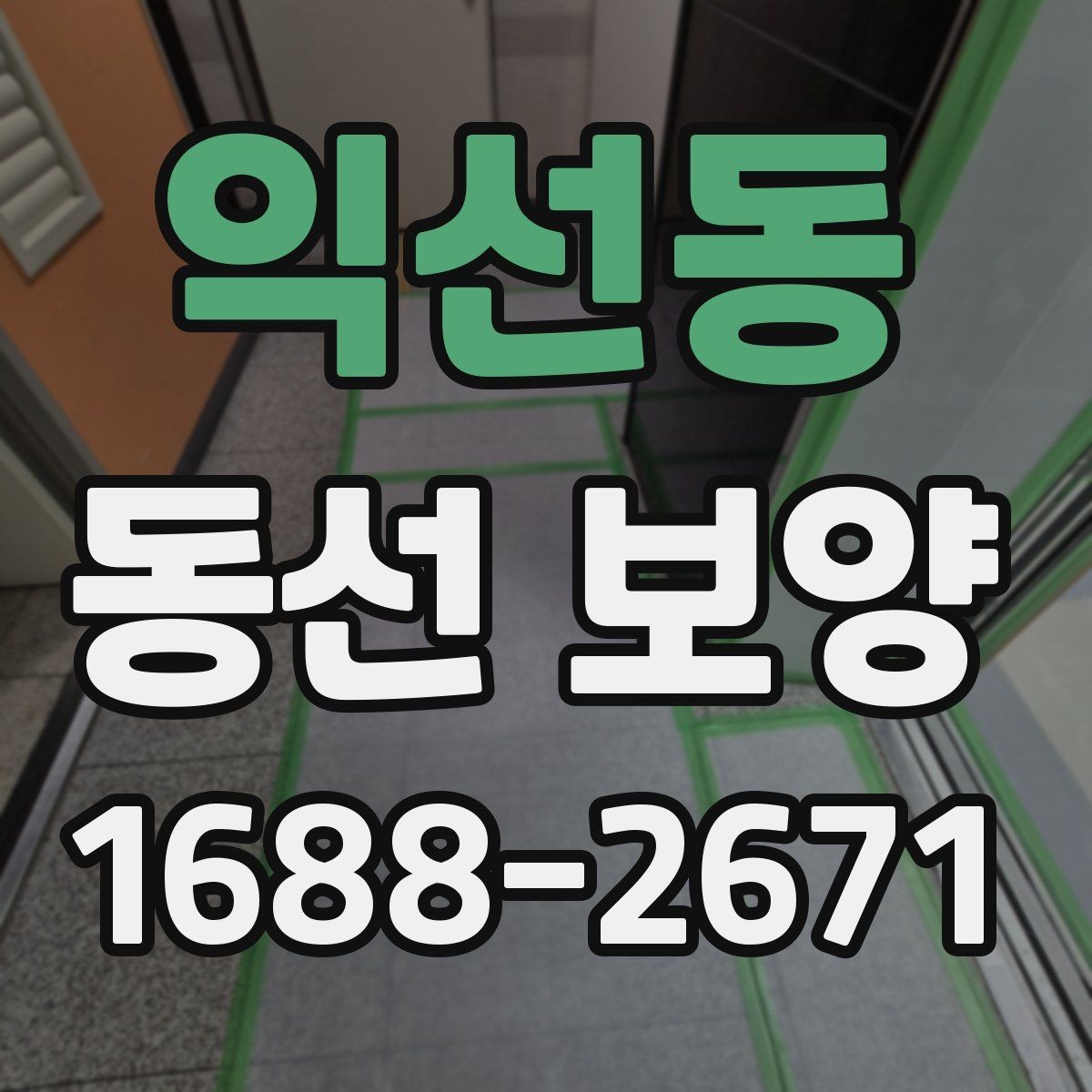 익선동 동선 보양 시공을 준비하는 기본 절차