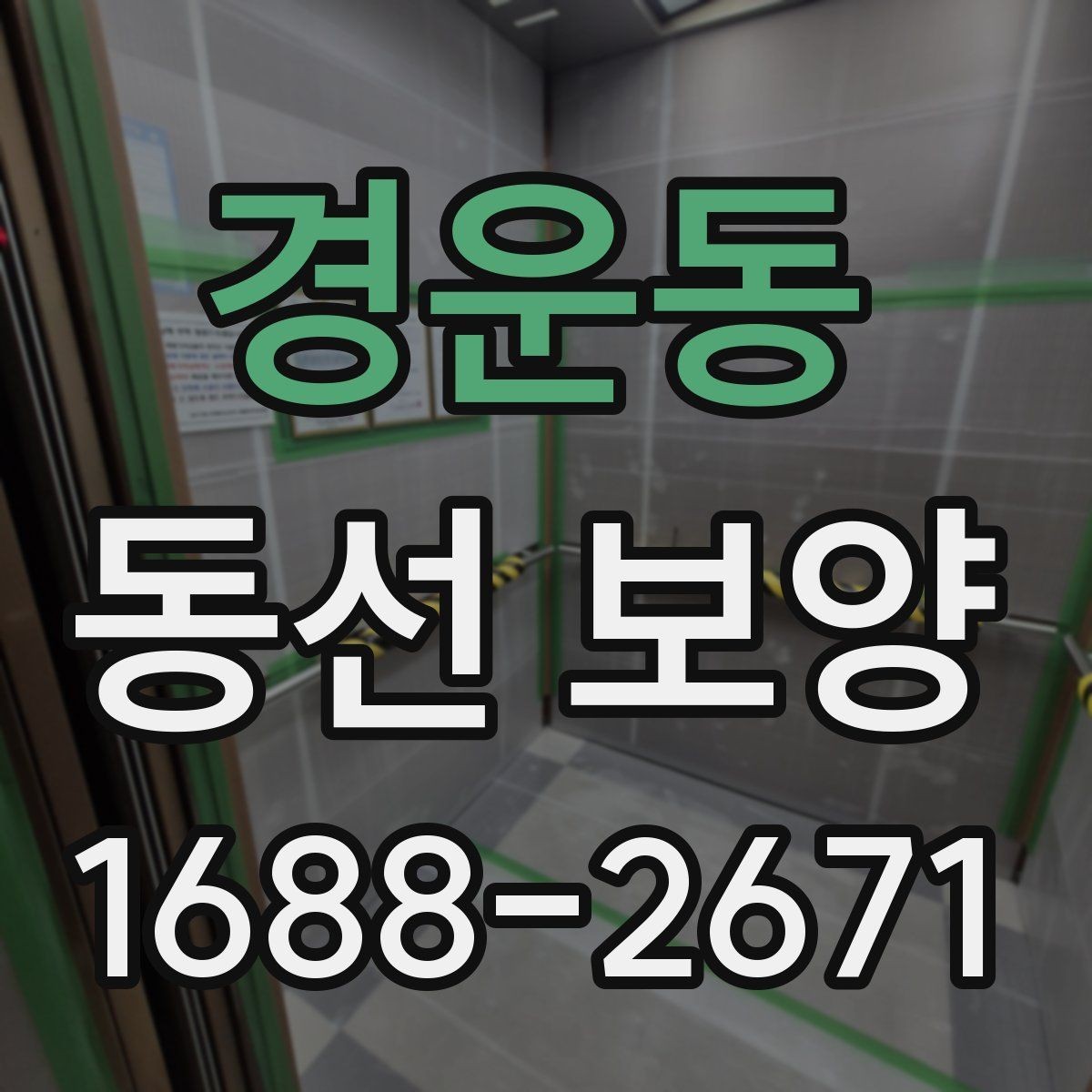 경운동 동선 보양 시 자재 손상을 줄이는 방법