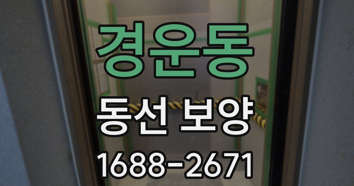 경운동 동선 보양