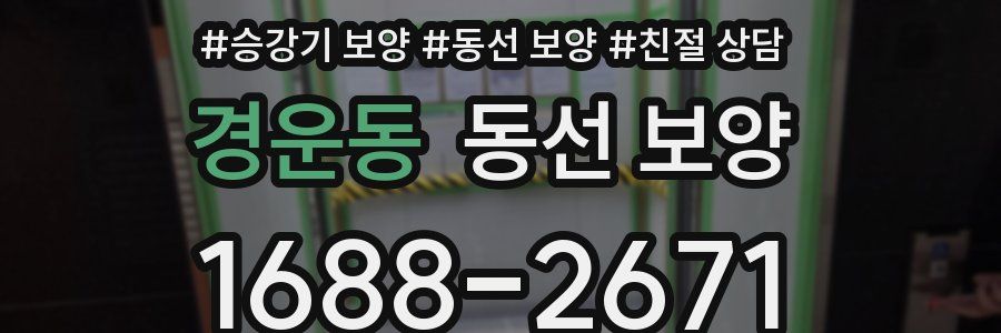 경운동 동선 보양