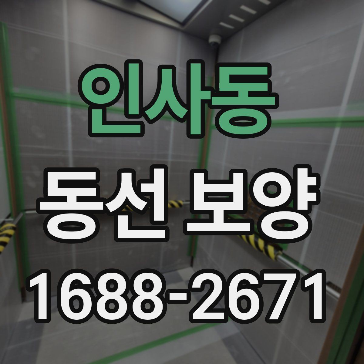 인사동 동선 보양 시 흔히 놓치는 부분들