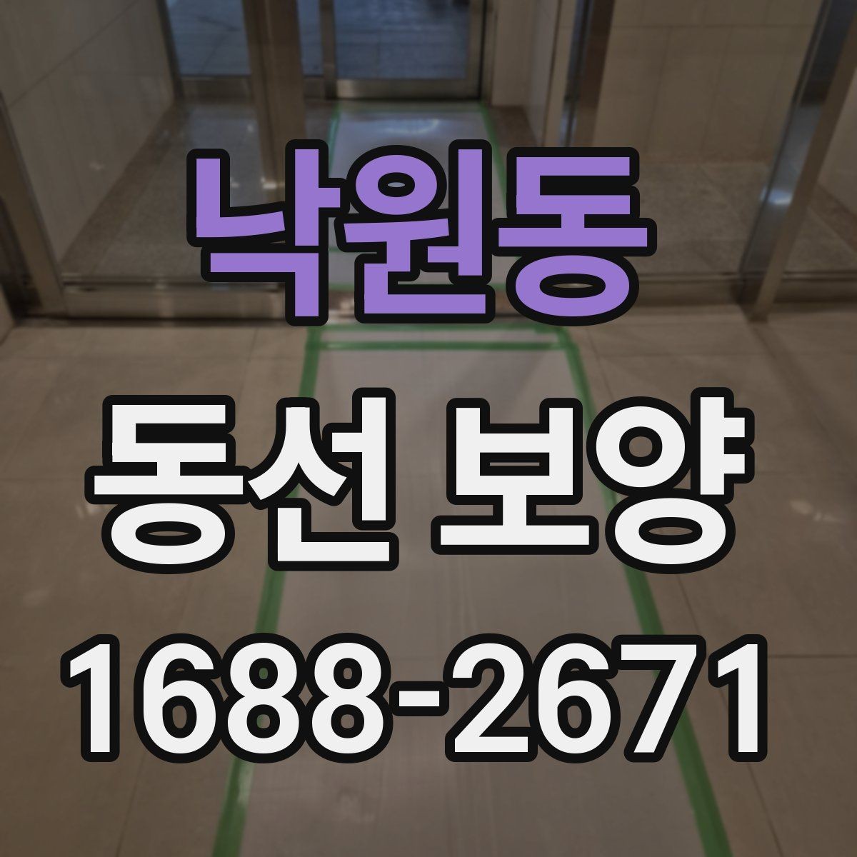 낙원동 동선 보양 시공 전후 관리 방법