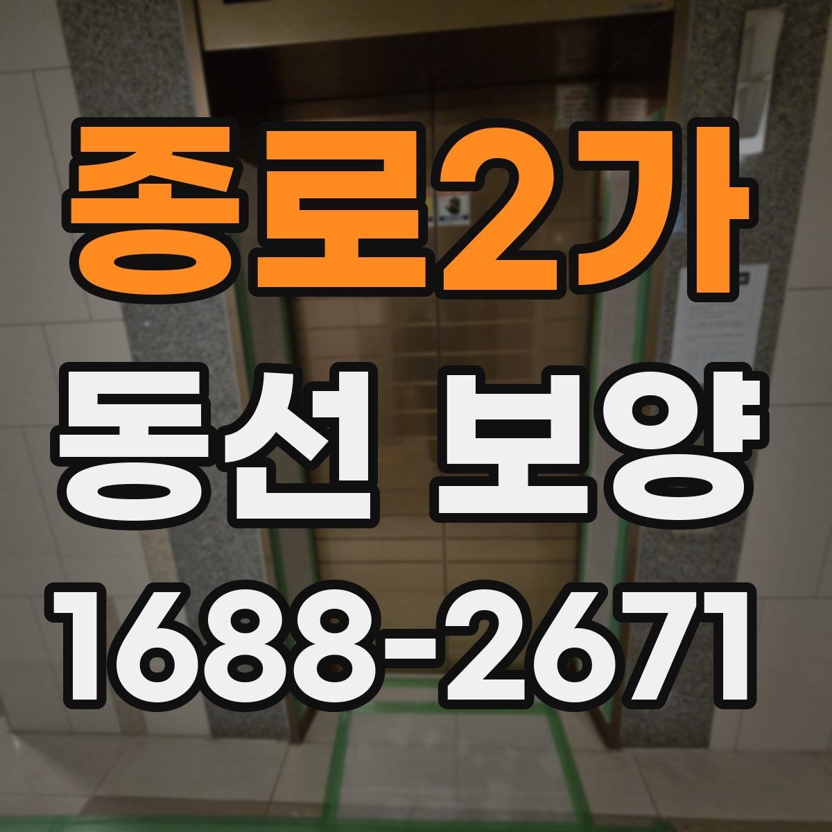 종로2가 동선 보양 공사에서 자주 생기는 실수