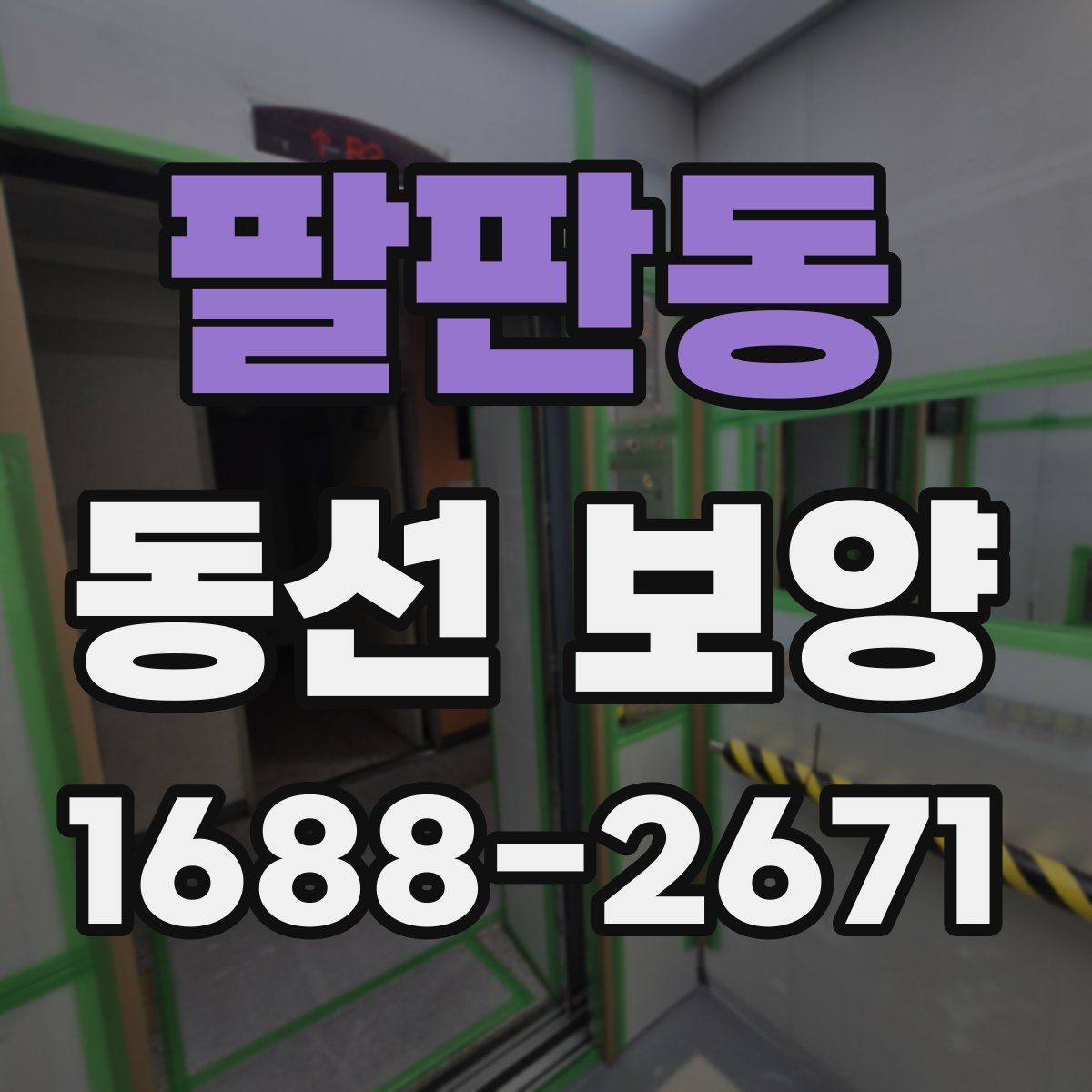 팔판동 동선 보양 적합한 자재 고르기과 활용법