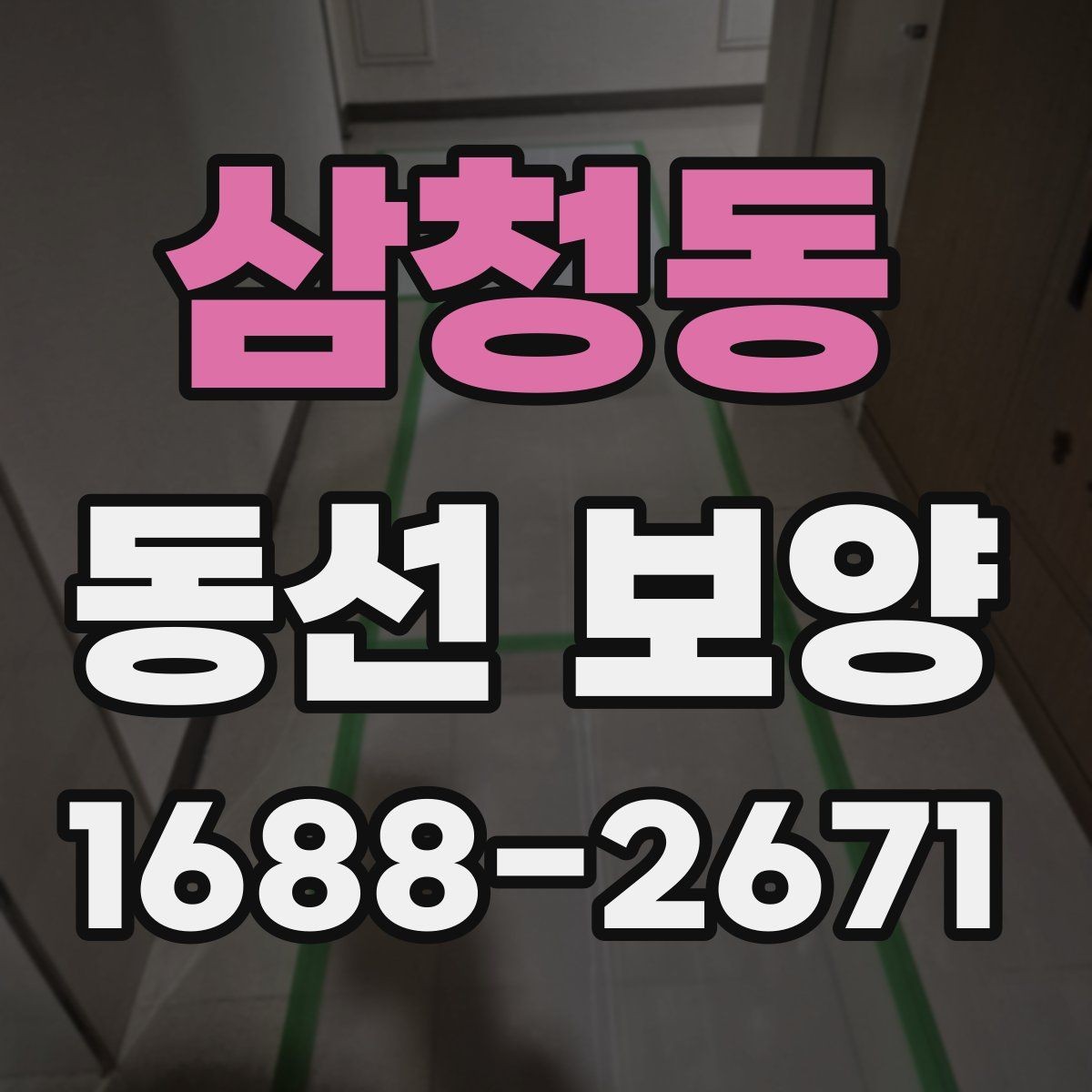 삼청동 동선 보양 일정이 꼬이지 않도록 조율하는 법