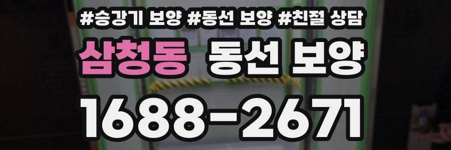 삼청동 동선 보양