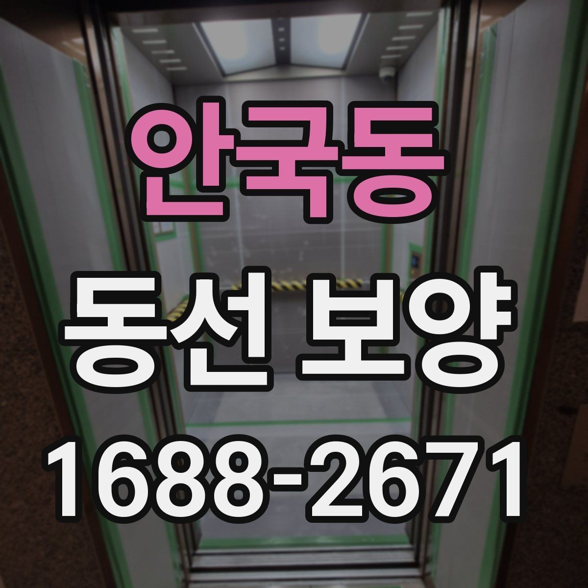 안국동 동선 보양 작업을 진행할 때 주의할 점