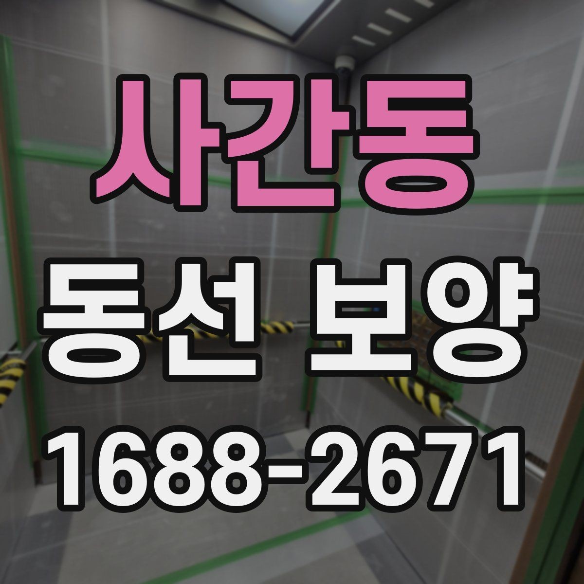 사간동 동선 보양 작업을 효율적으로 끝내는 체크포인트
