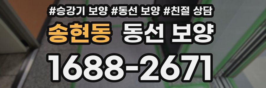 송현동 동선 보양