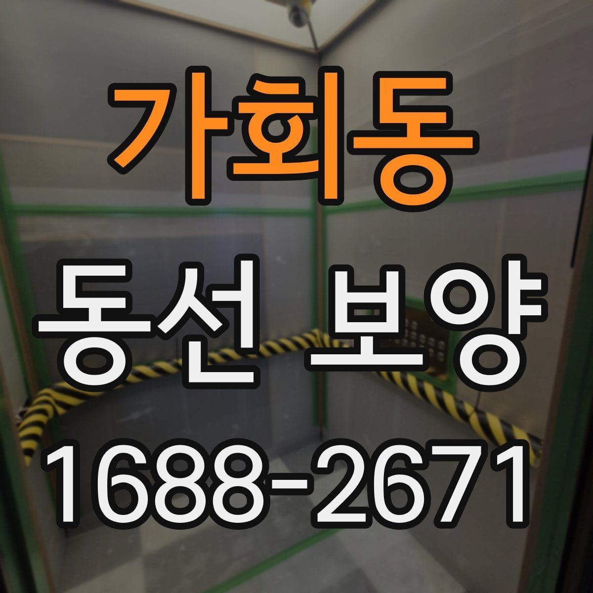 가회동 동선 보양 현장에 맞는 보호 방법 정리