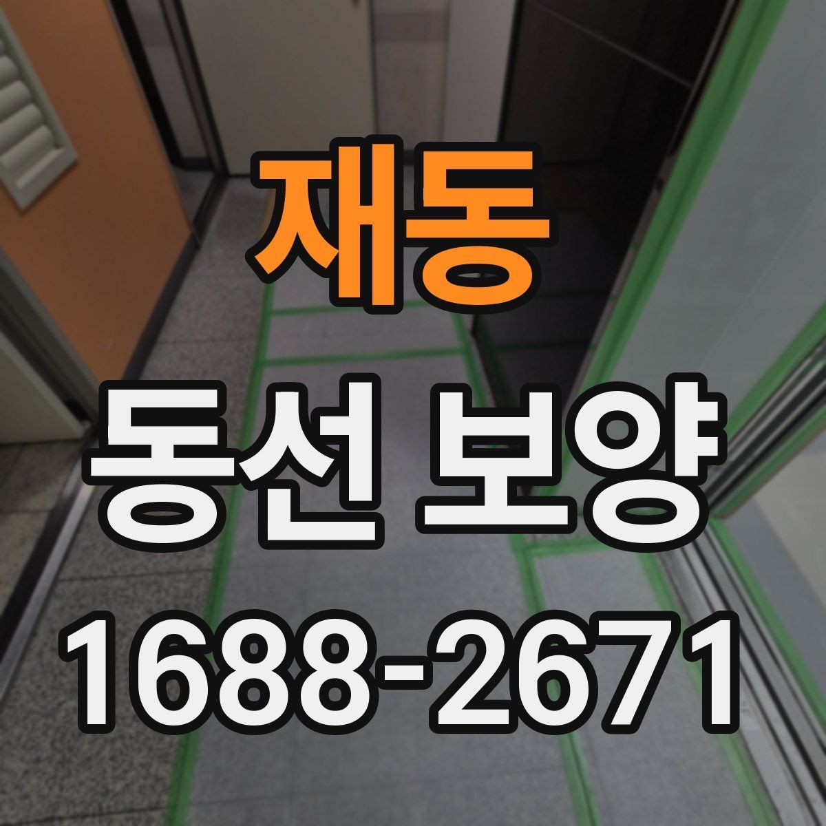 재동 동선 보양 시 자재 손상을 줄이는 방법