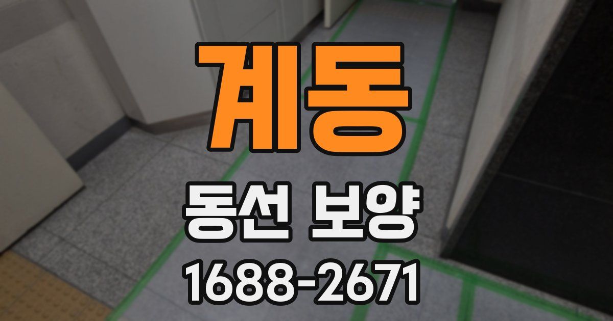 계동 동선 보양