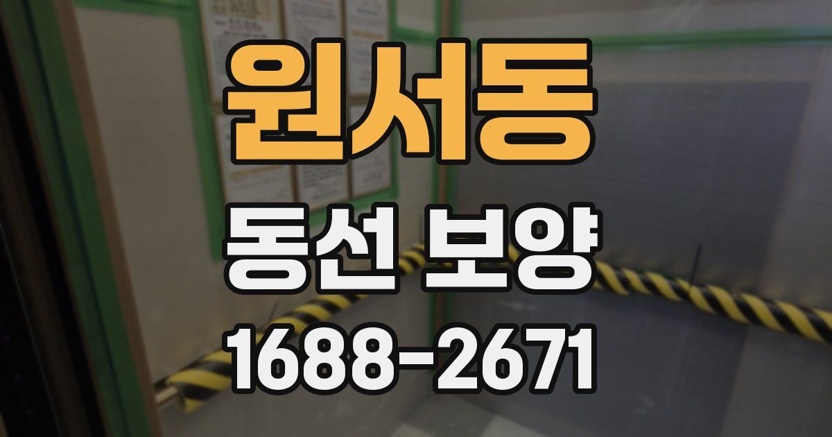 원서동 동선 보양
