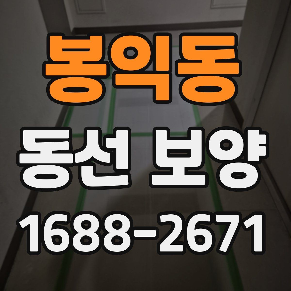 봉익동 동선 보양 작업을 진행할 때 주의할 점