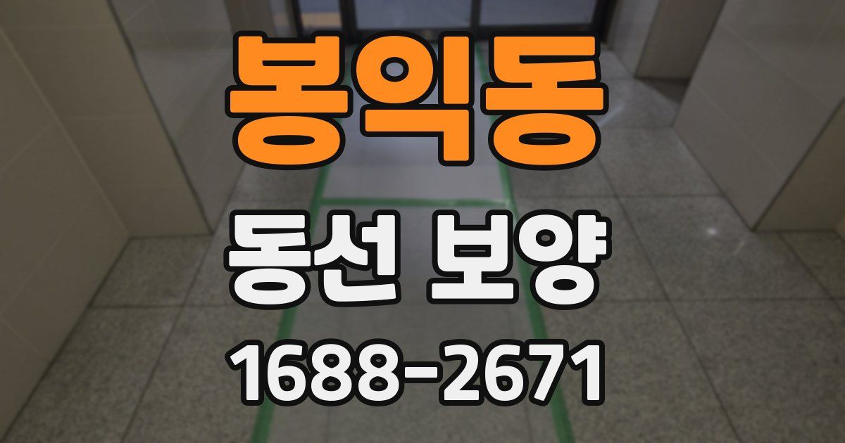 봉익동 동선 보양