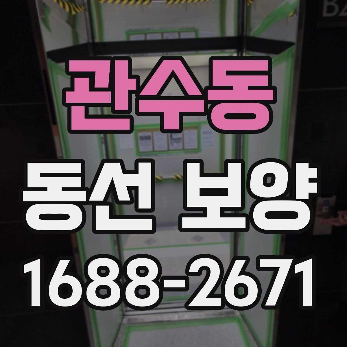 관수동 동선 보양 현장에 맞는 보호재 구성 방법