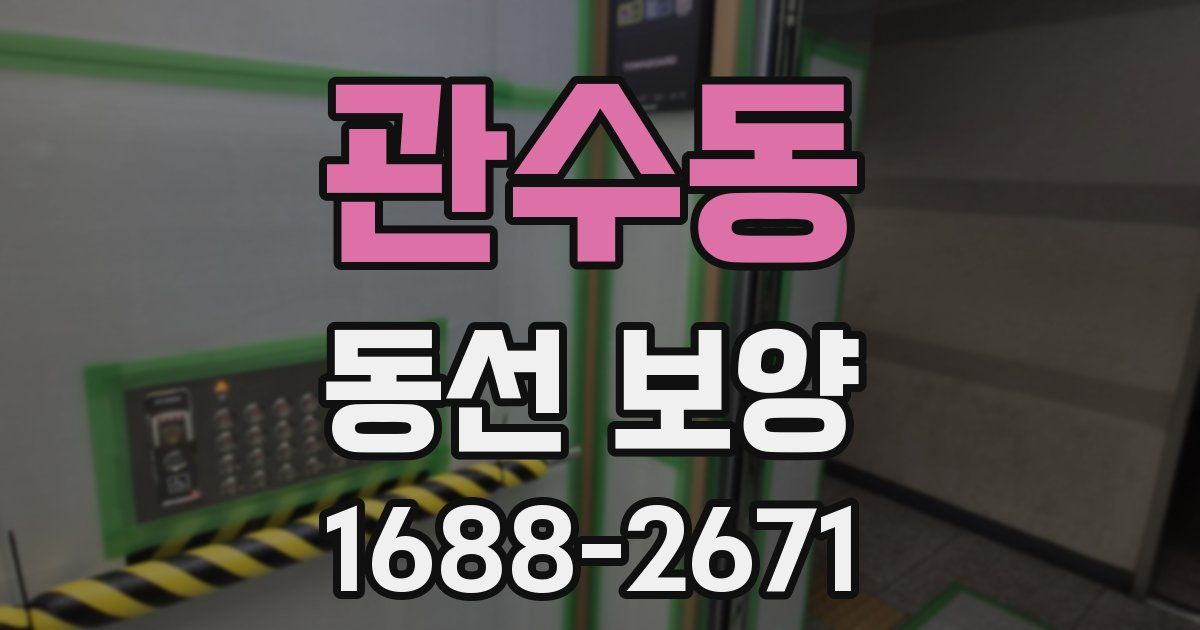 관수동 동선 보양