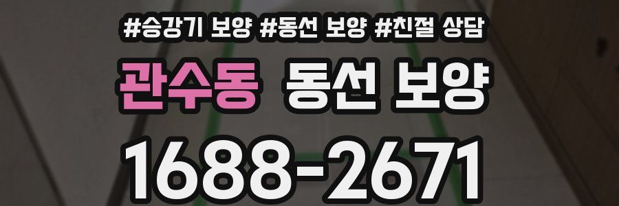 관수동 동선 보양