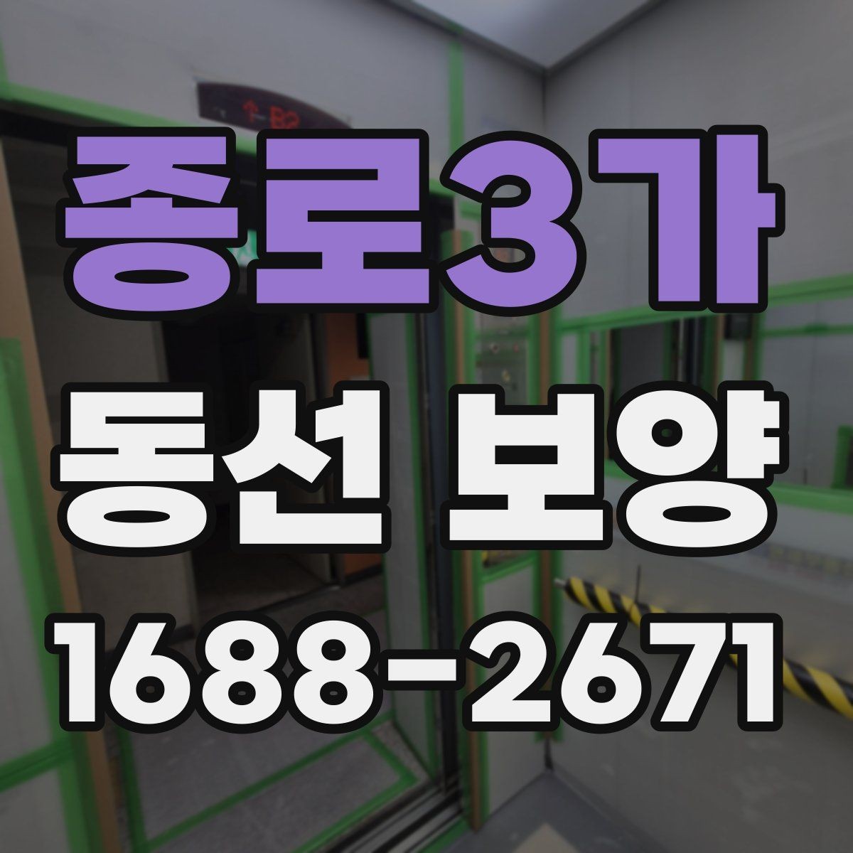 종로3가 동선 보양 시공을 계획할 때 알아둘 점