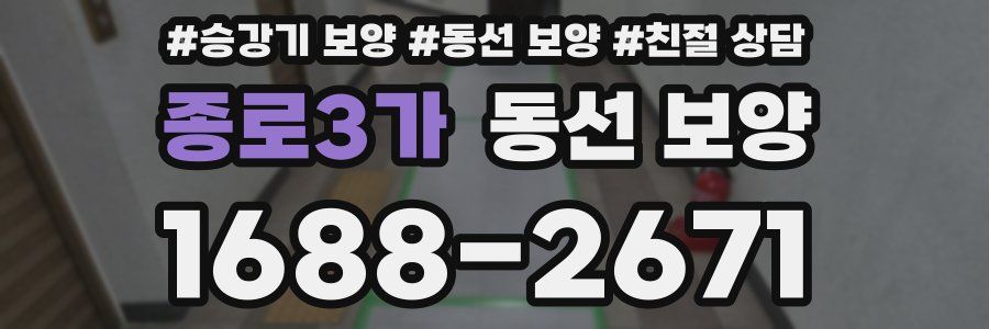 종로3가 동선 보양