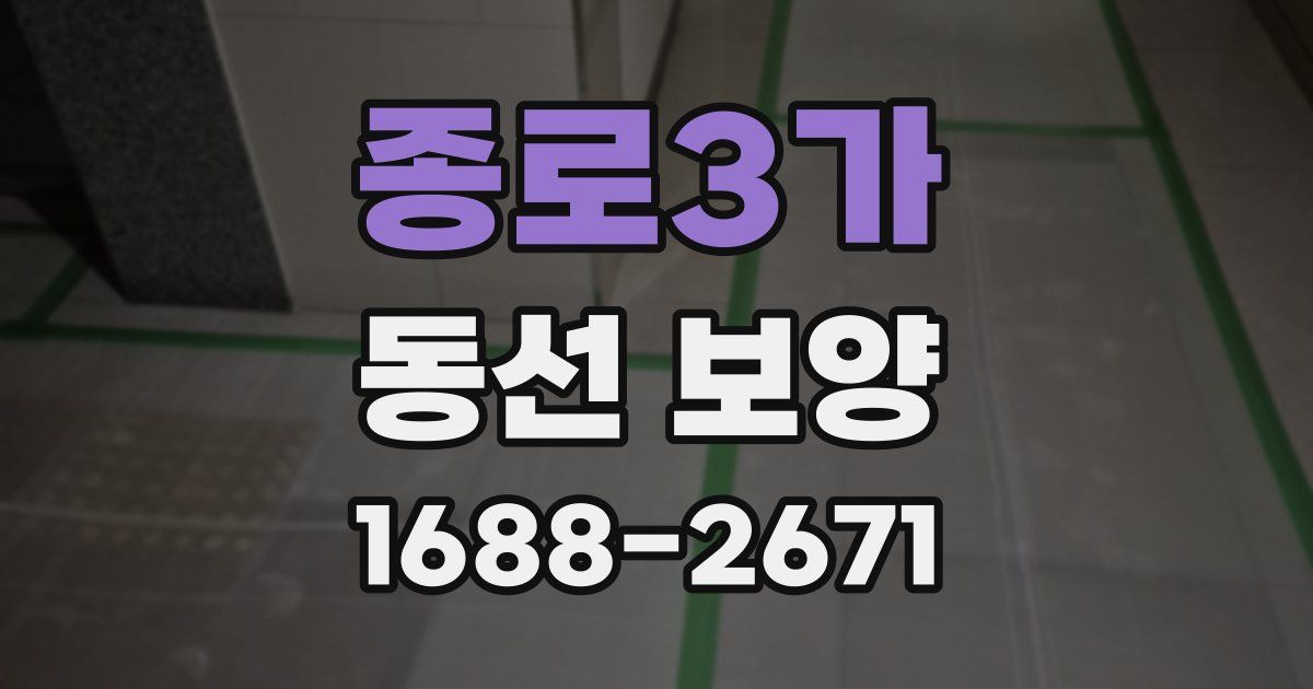 종로3가 동선 보양