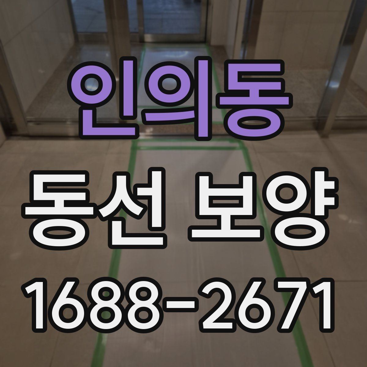 인의동 동선 보양 작업 시간과 일정 잡는 법