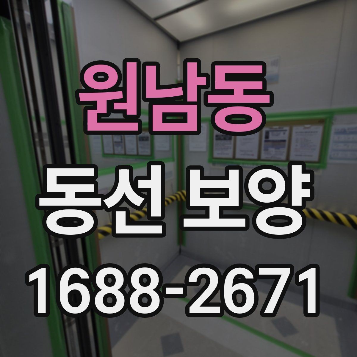 원남동 동선 보양 시공 전 안전 확보가 중요한 이유