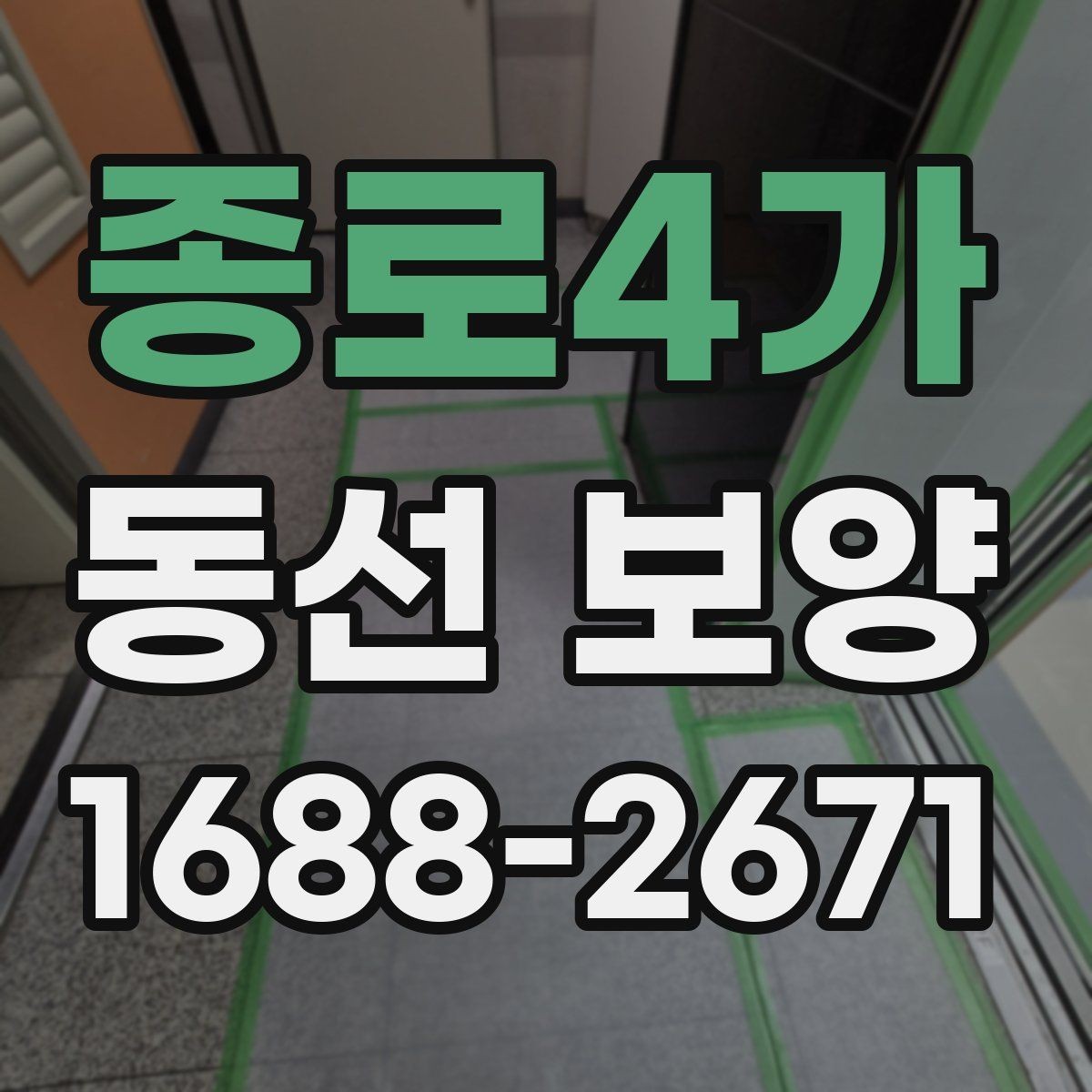 종로4가 동선 보양 작업의 마무리를 깔끔하게 하는 방법