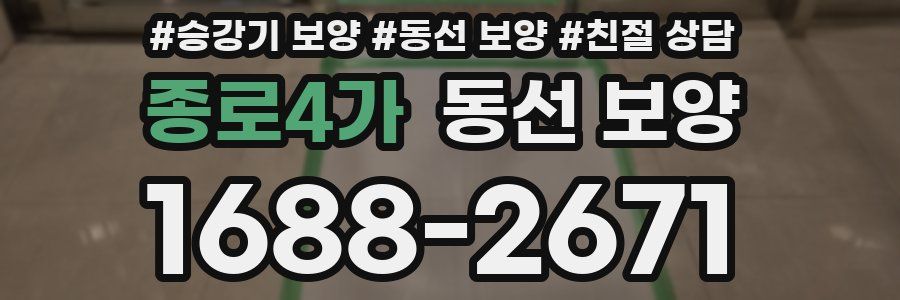 종로4가 동선 보양