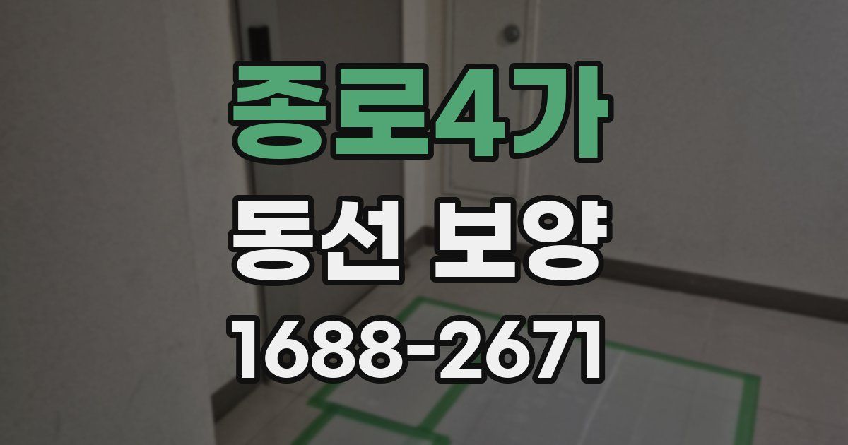 종로4가 동선 보양