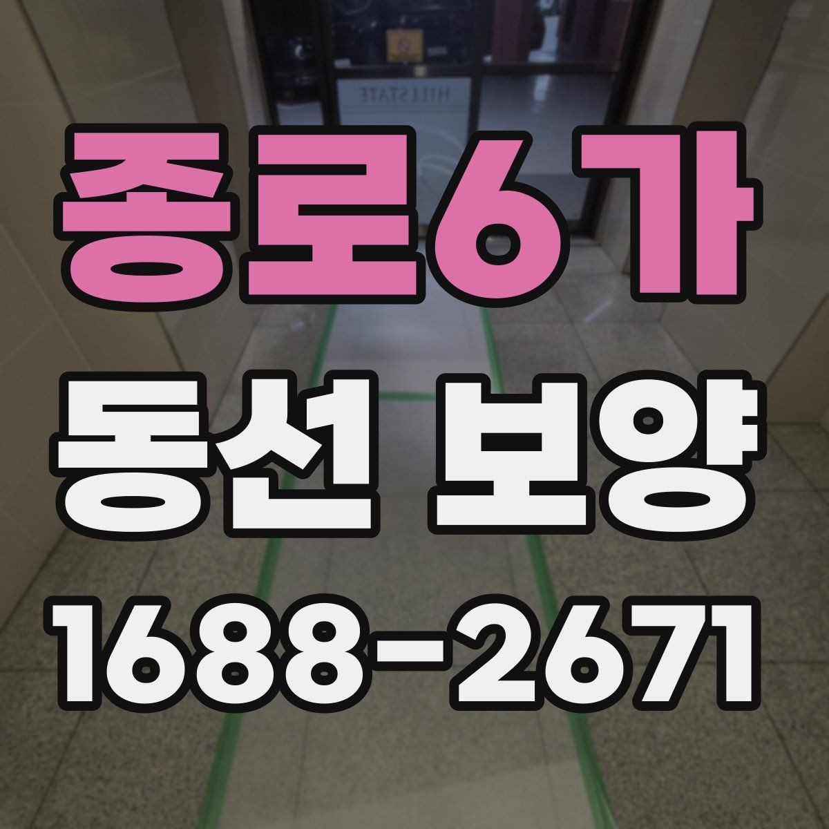 종로6가 동선 보양 시공 전 현장 상태 점검하기