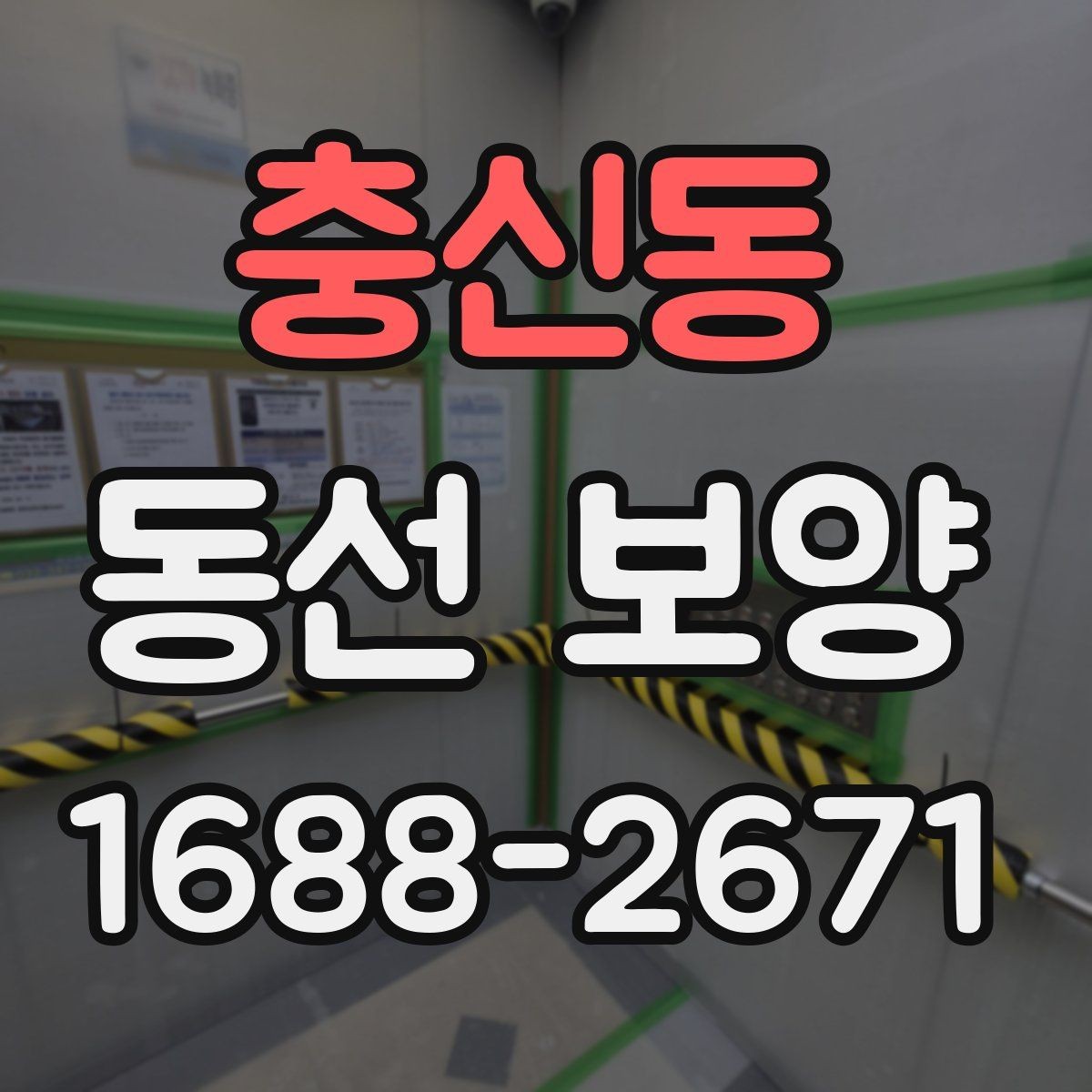 충신동 동선 보양 작업이 늦어지지 않게 준비하는 팁