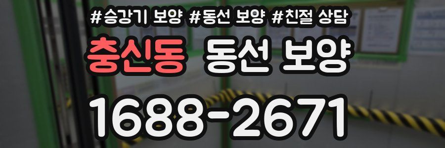 충신동 동선 보양