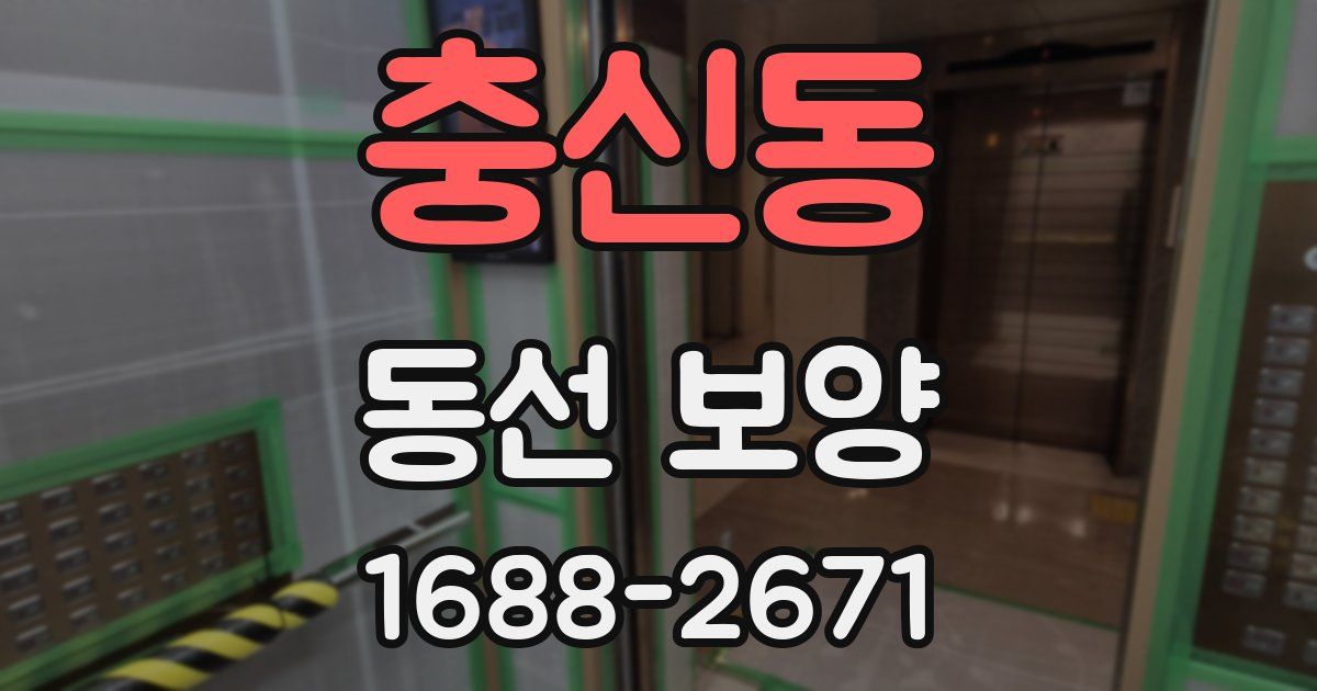 충신동 동선 보양