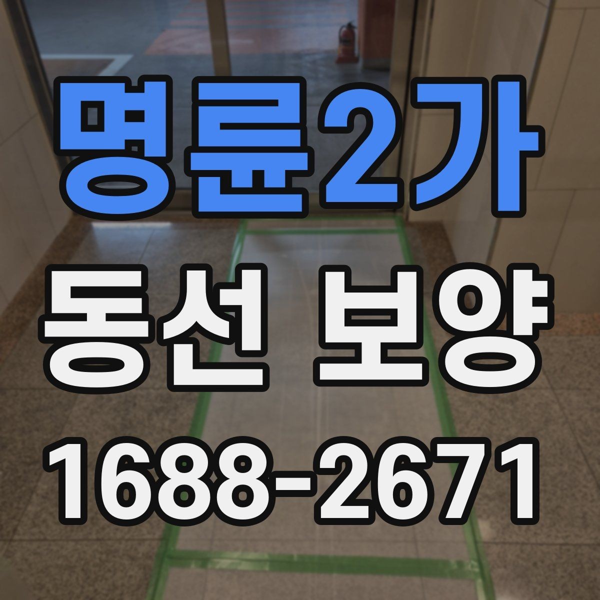 명륜2가 동선 보양 자재별 특징과 적용 상황