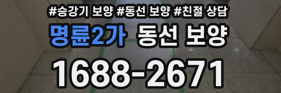 명륜2가 동선 보양