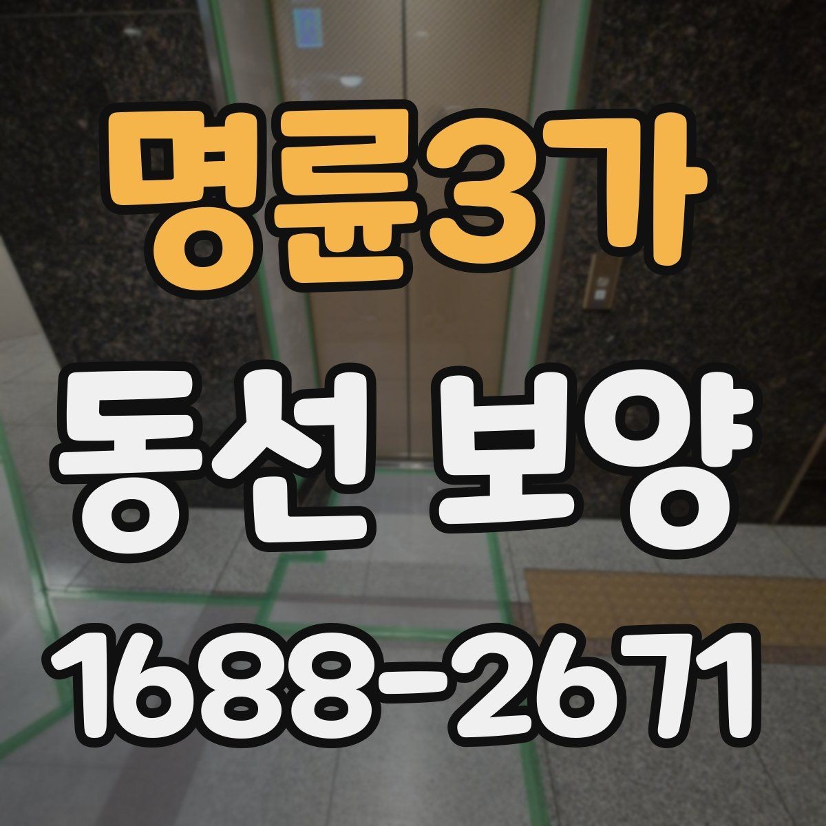 명륜3가 동선 보양 현장에 맞는 보호 방법 정리
