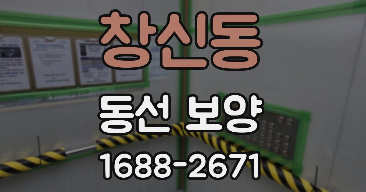 창신동 동선 보양