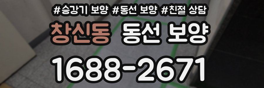 창신동 동선 보양