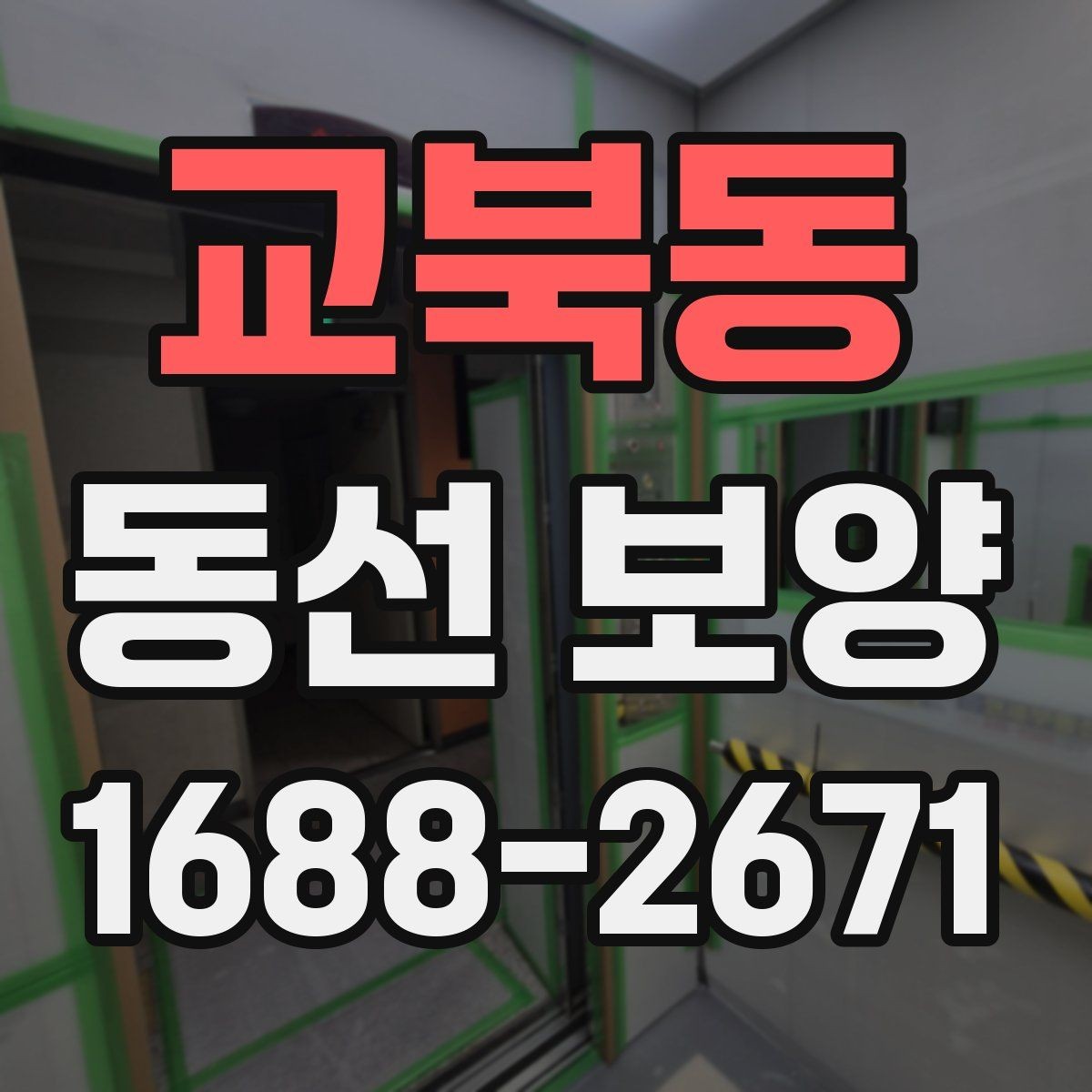 교북동 동선 보양 진행 시 작업자 간 협업이 중요한 이유