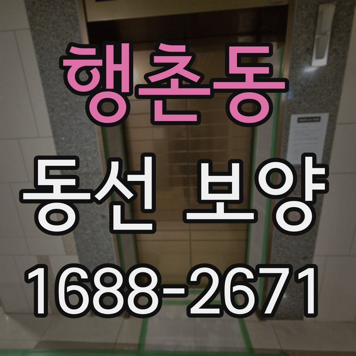 행촌동 동선 보양 현장 점검표로 보는 사전 준비 항목