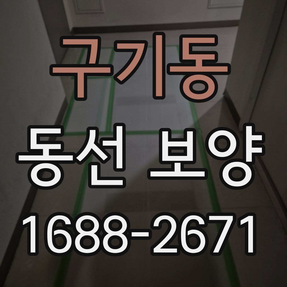 구기동 동선 보양 시공 전후로 달라지는 관리 방식