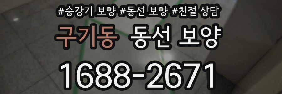 구기동 동선 보양
