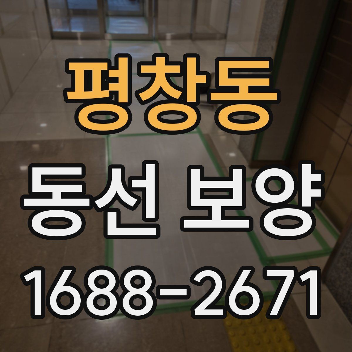 평창동 동선 보양 과정에서 자주 놓치는 부분